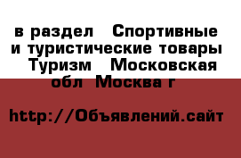  в раздел : Спортивные и туристические товары » Туризм . Московская обл.,Москва г.